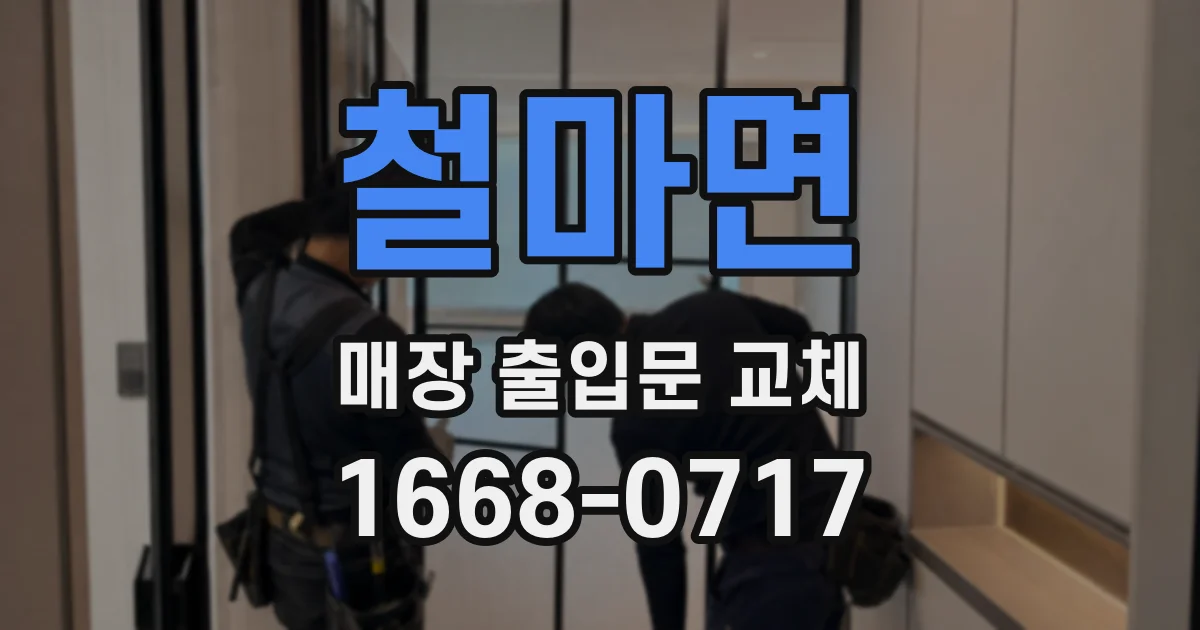 철마면 매장 출입문 교체