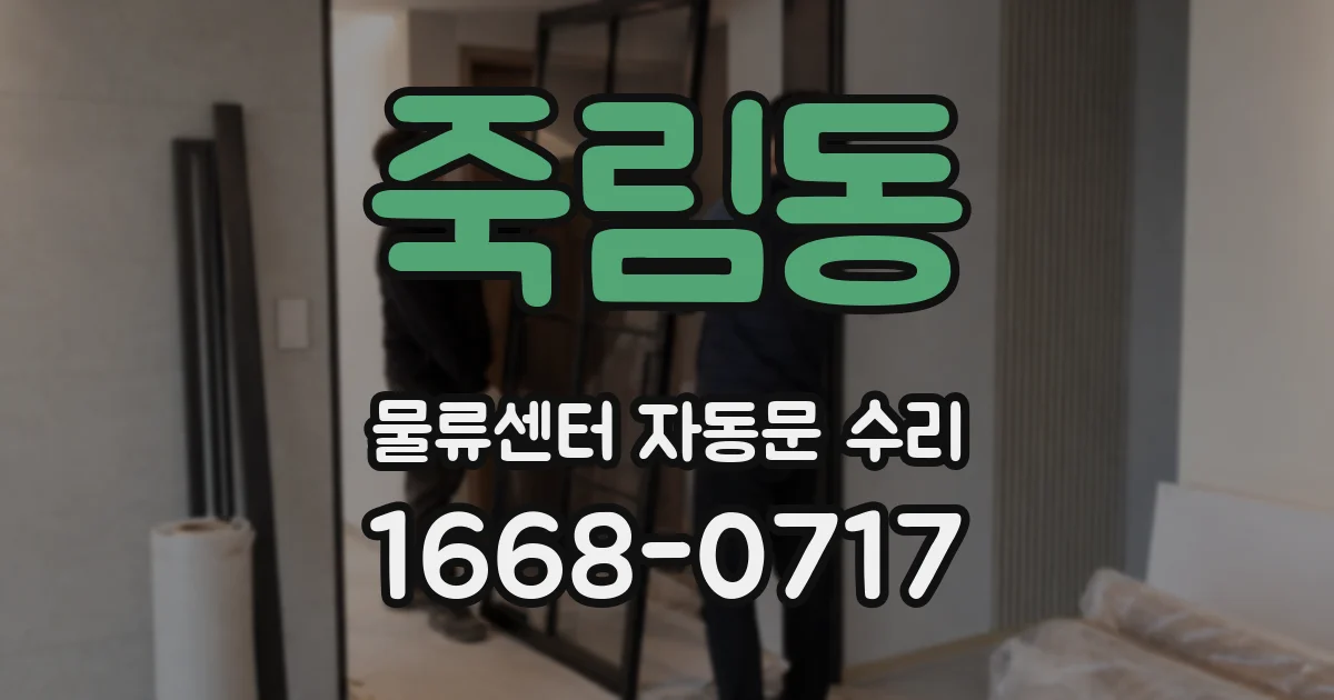 죽림동 물류센터 자동문 수리
