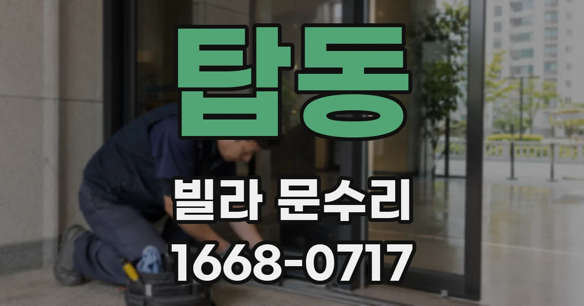 탑동 빌라 문수리