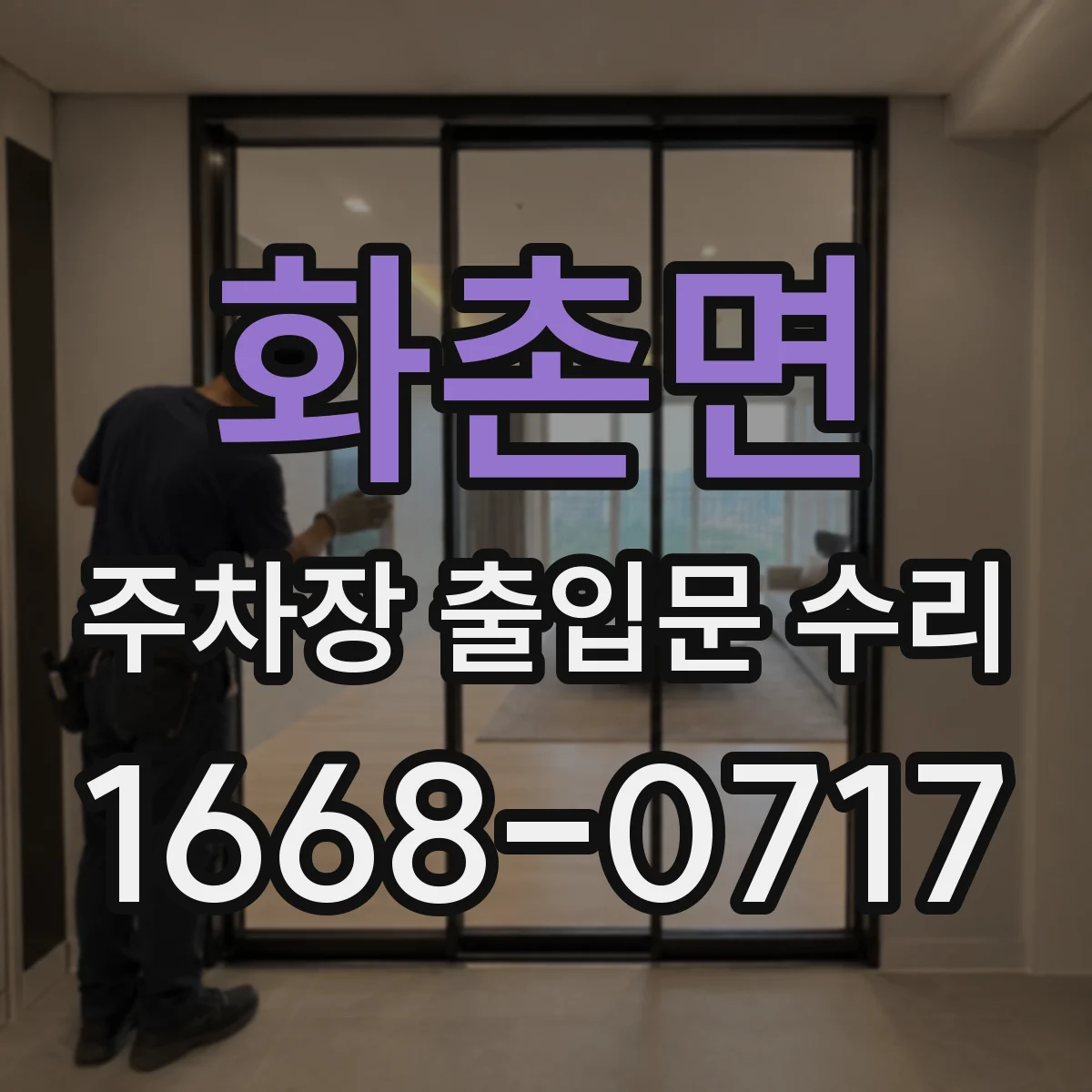 화촌면 주차장 출입문 수리