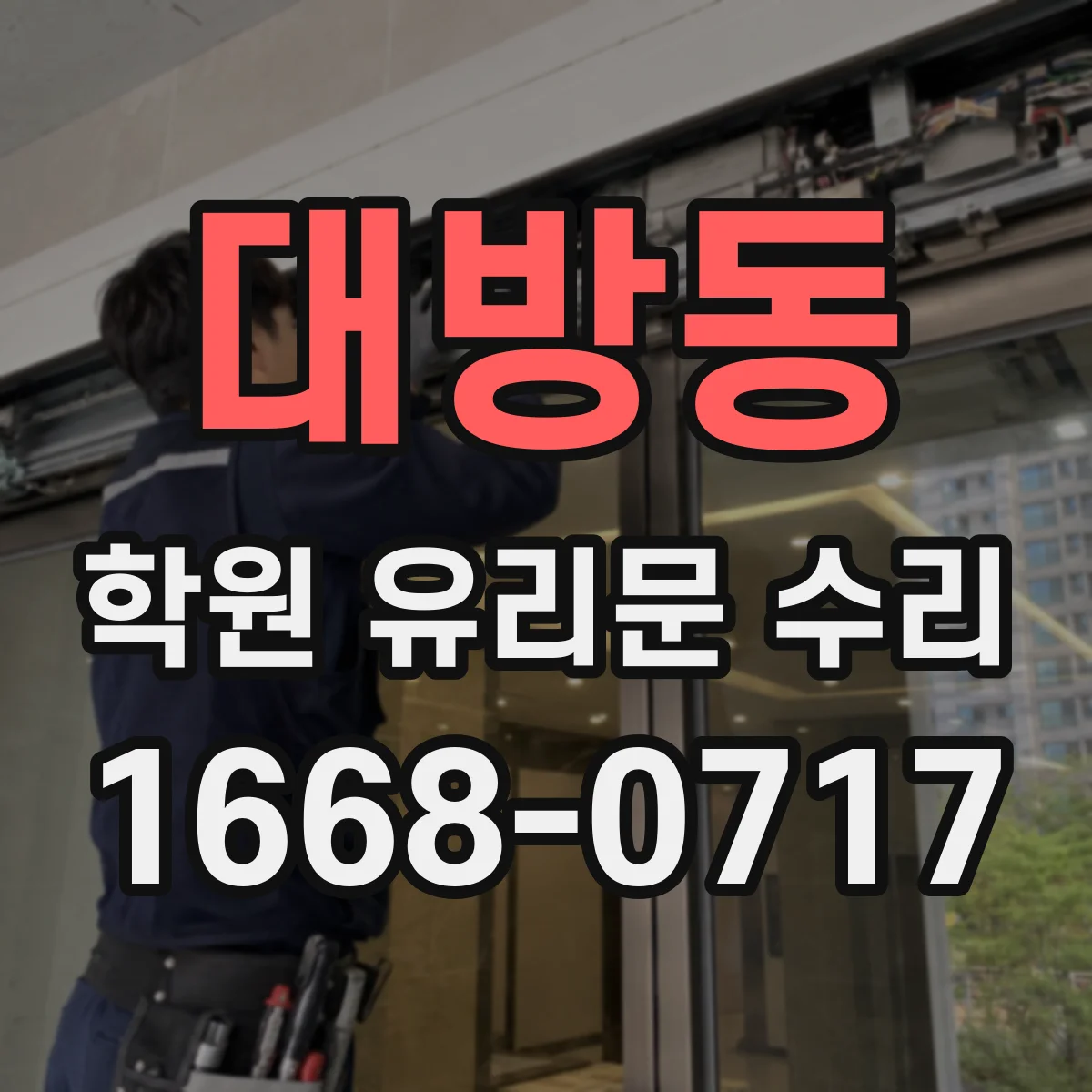 대방동 학원 유리문 수리