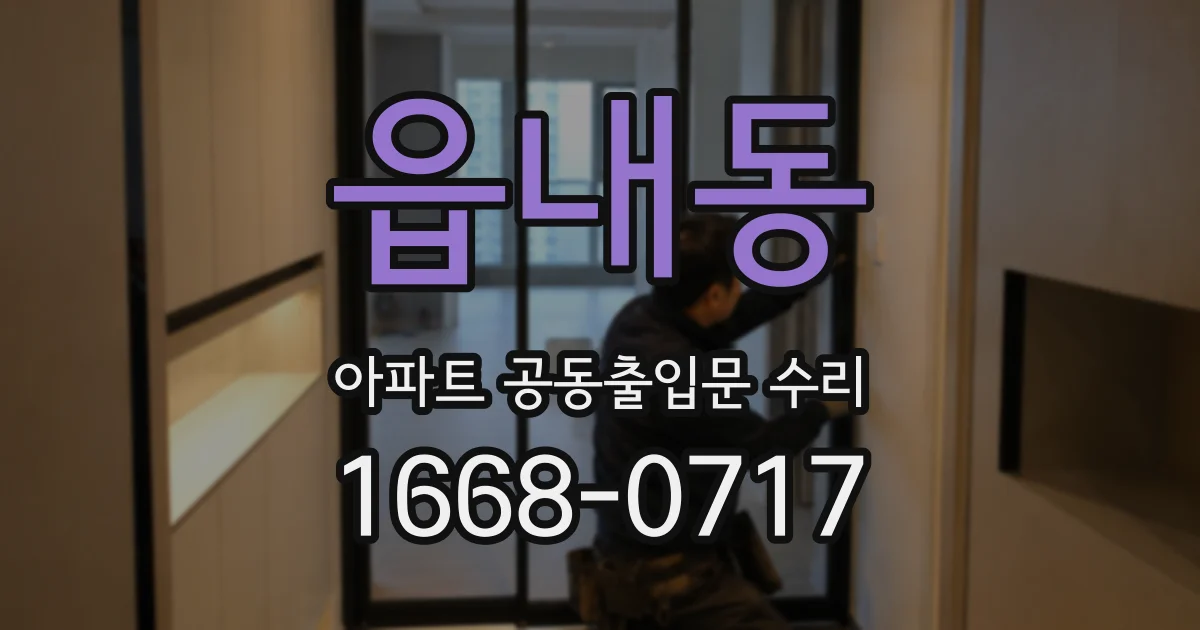 읍내동 아파트 공동출입문 수리