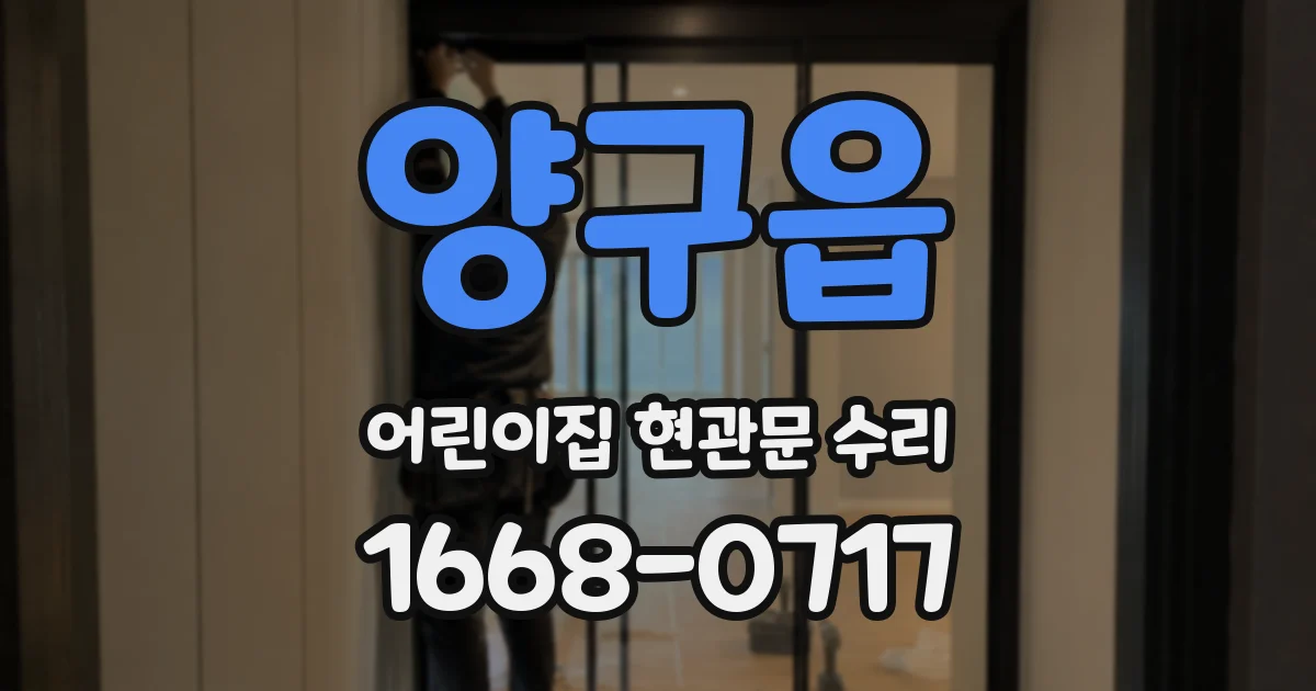 양구읍 어린이집 현관문 수리