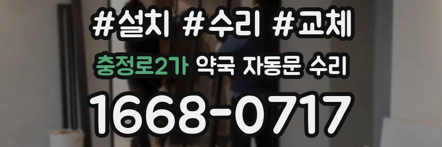 충정로2가 약국 자동문 수리