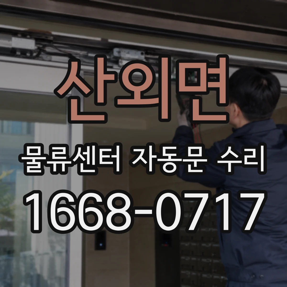 산외면 물류센터 자동문 수리