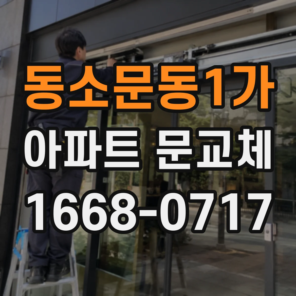 동소문동1가 아파트 문교체
