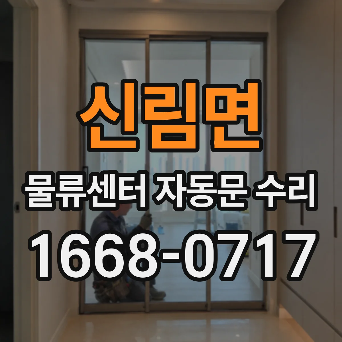 신림면 물류센터 자동문 수리
