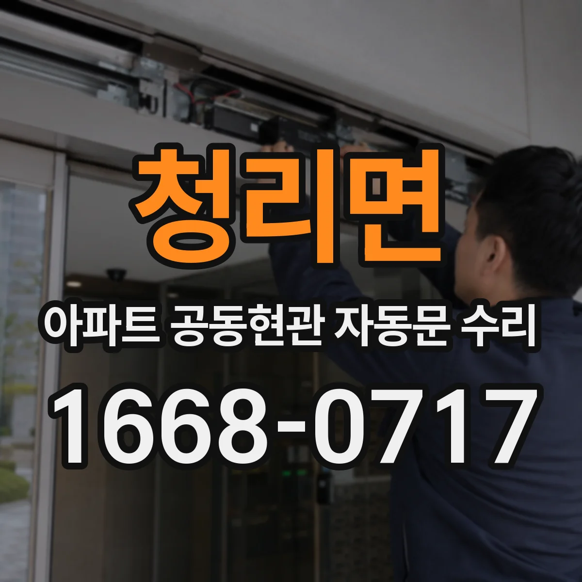 청리면 아파트 공동현관 자동문 수리