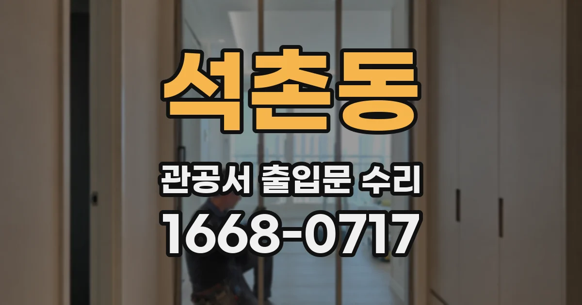 석촌동 관공서 출입문 수리