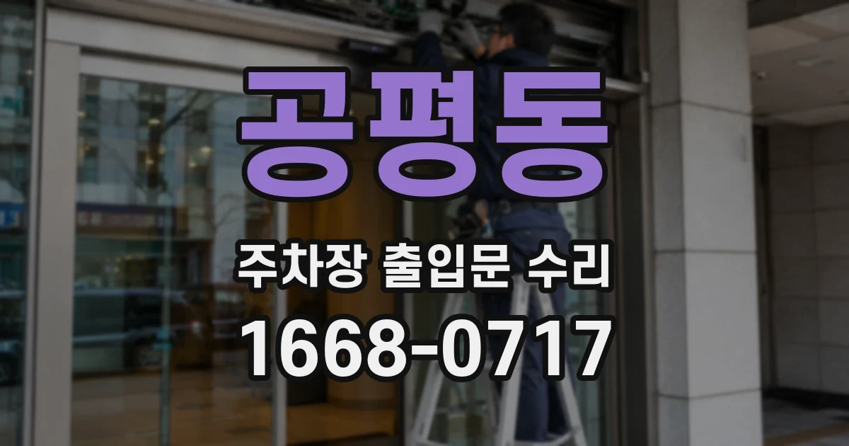 공평동 주차장 출입문 수리