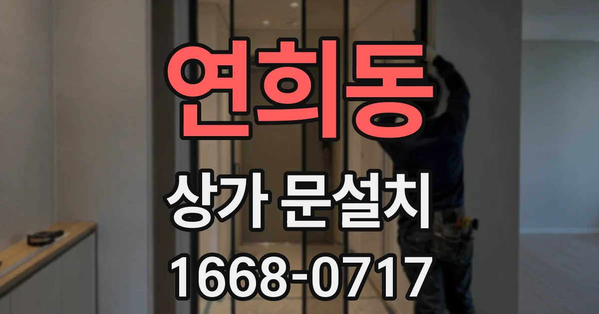 연희동 상가 문설치