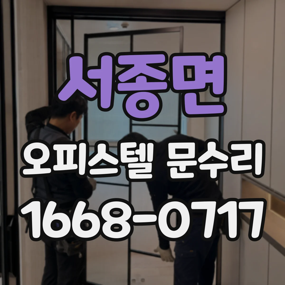 서종면 오피스텔 문수리