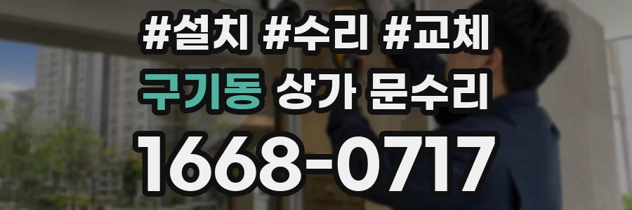 구기동 상가 문수리