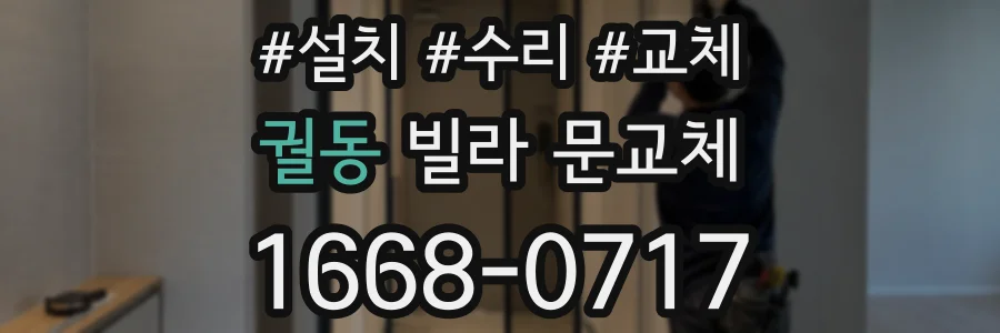 궐동 빌라 문교체