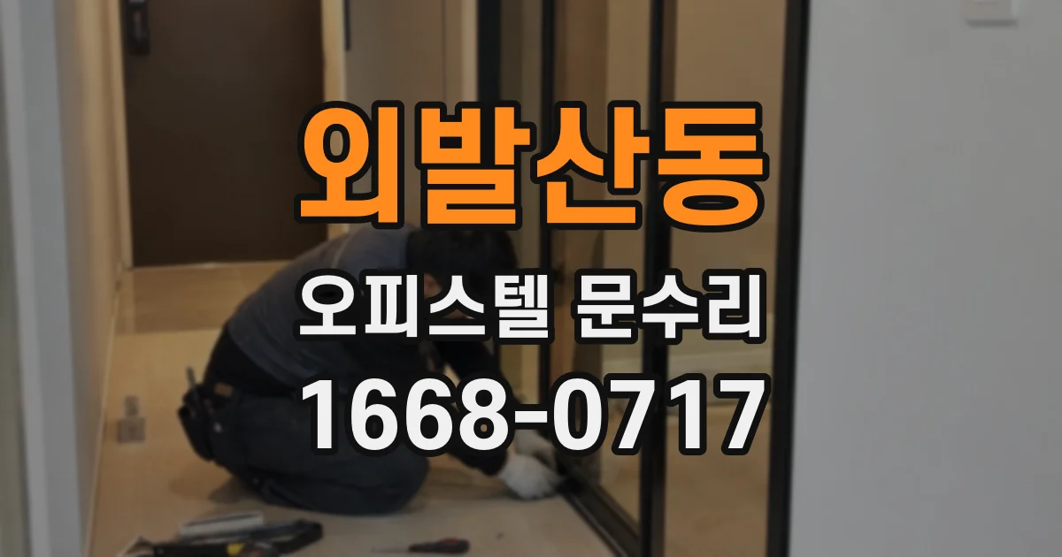 외발산동 오피스텔 문수리