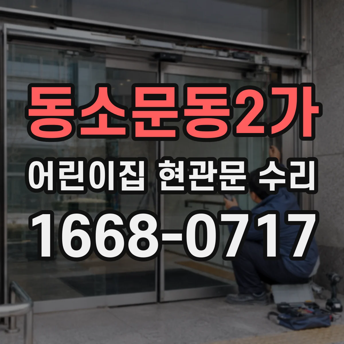 동소문동2가 어린이집 현관문 수리