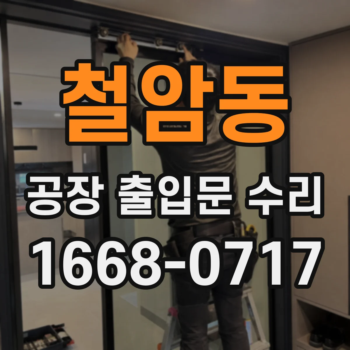 철암동 공장 출입문 수리