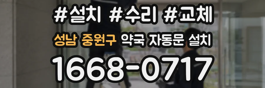 성남 중원구 약국 자동문 설치