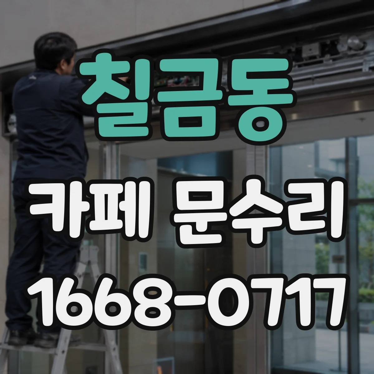 칠금동 카페 문수리