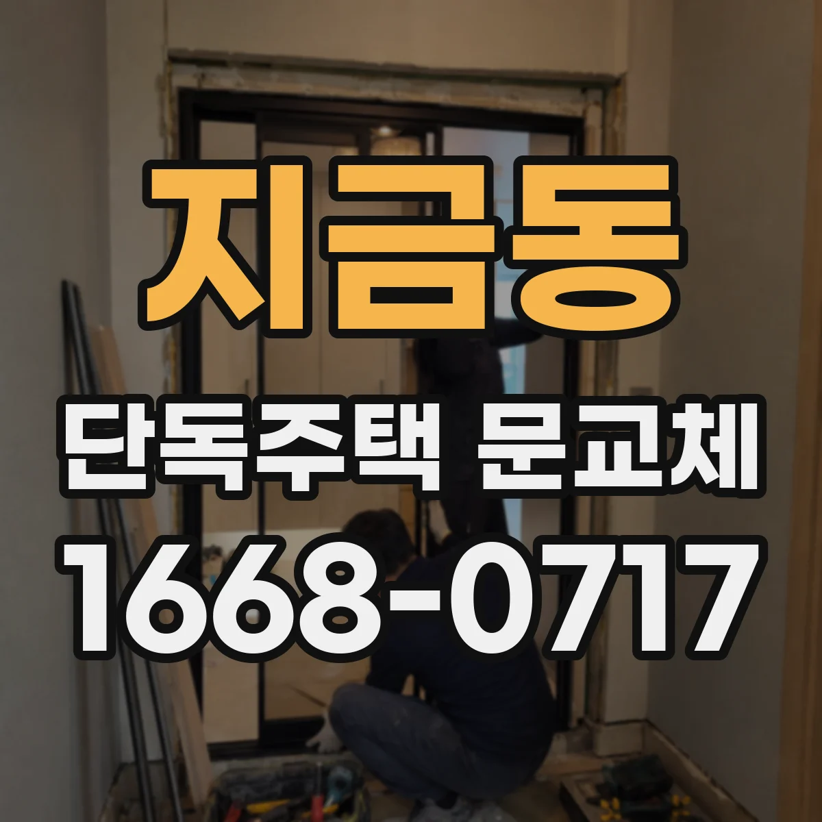 지금동 단독주택 문교체