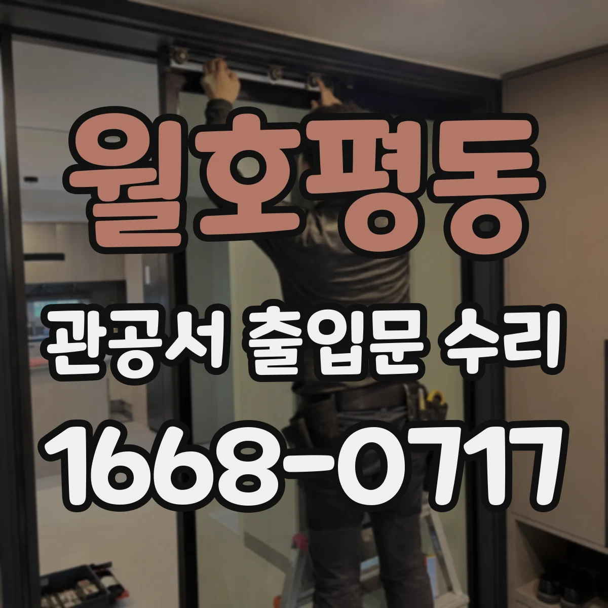 월호평동 관공서 출입문 수리