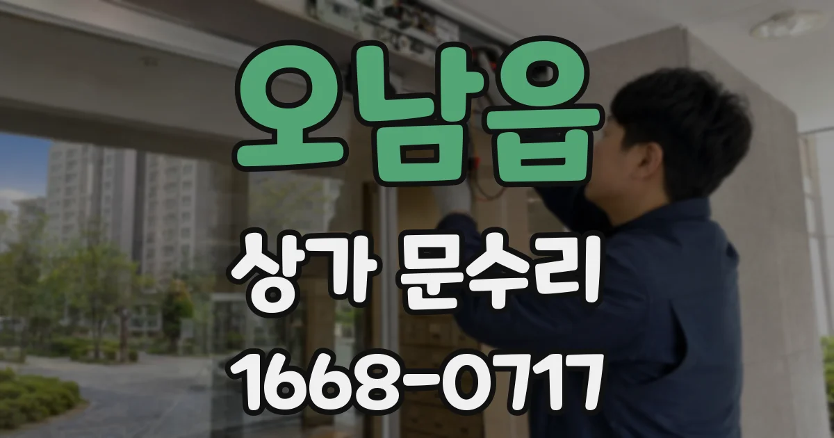 오남읍 상가 문수리