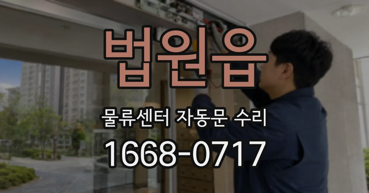 법원읍 물류센터 자동문 수리