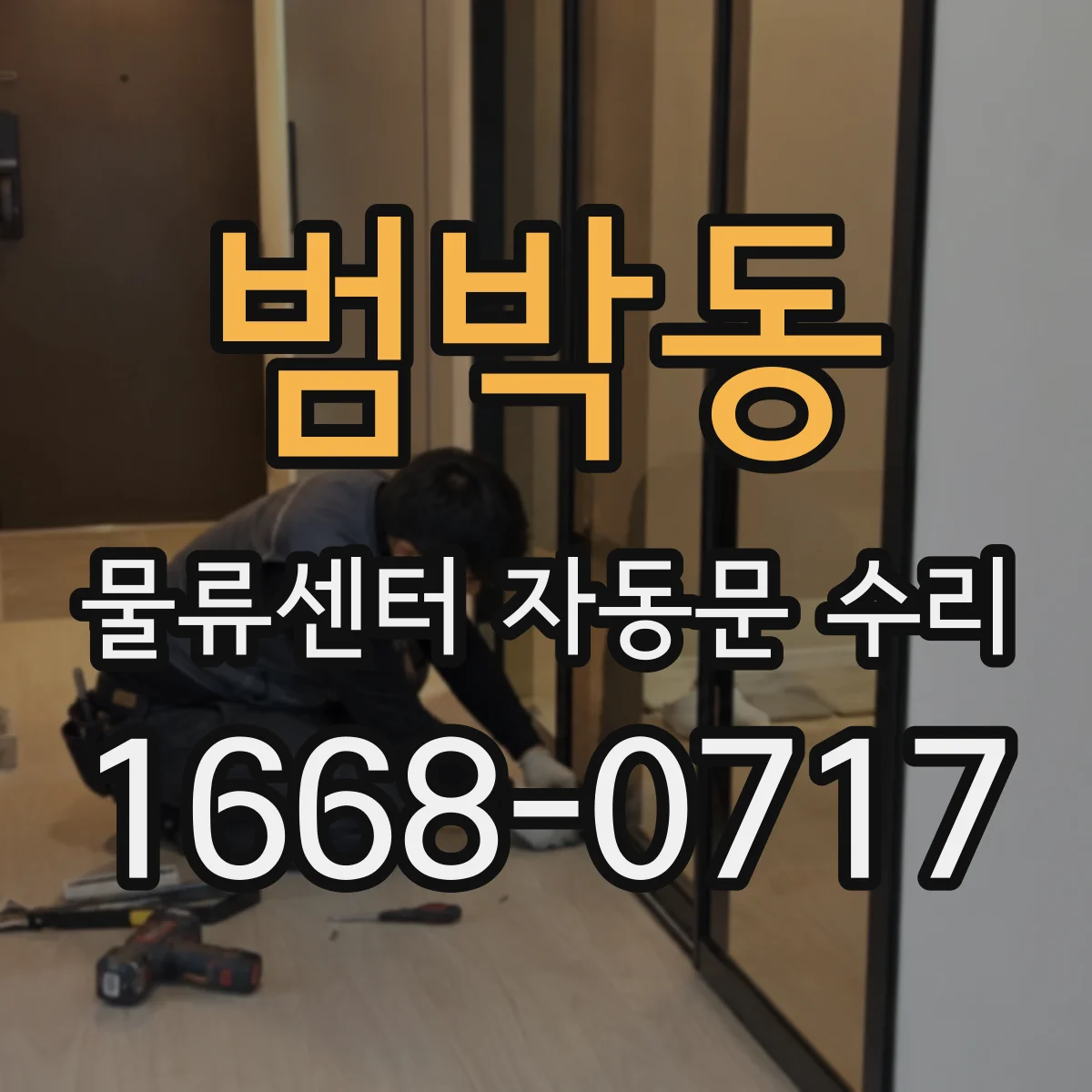 범박동 물류센터 자동문 수리
