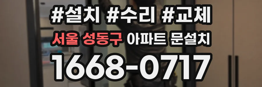 서울 성동구 아파트 문설치