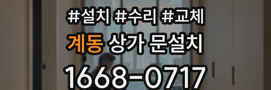 계동 상가 문설치