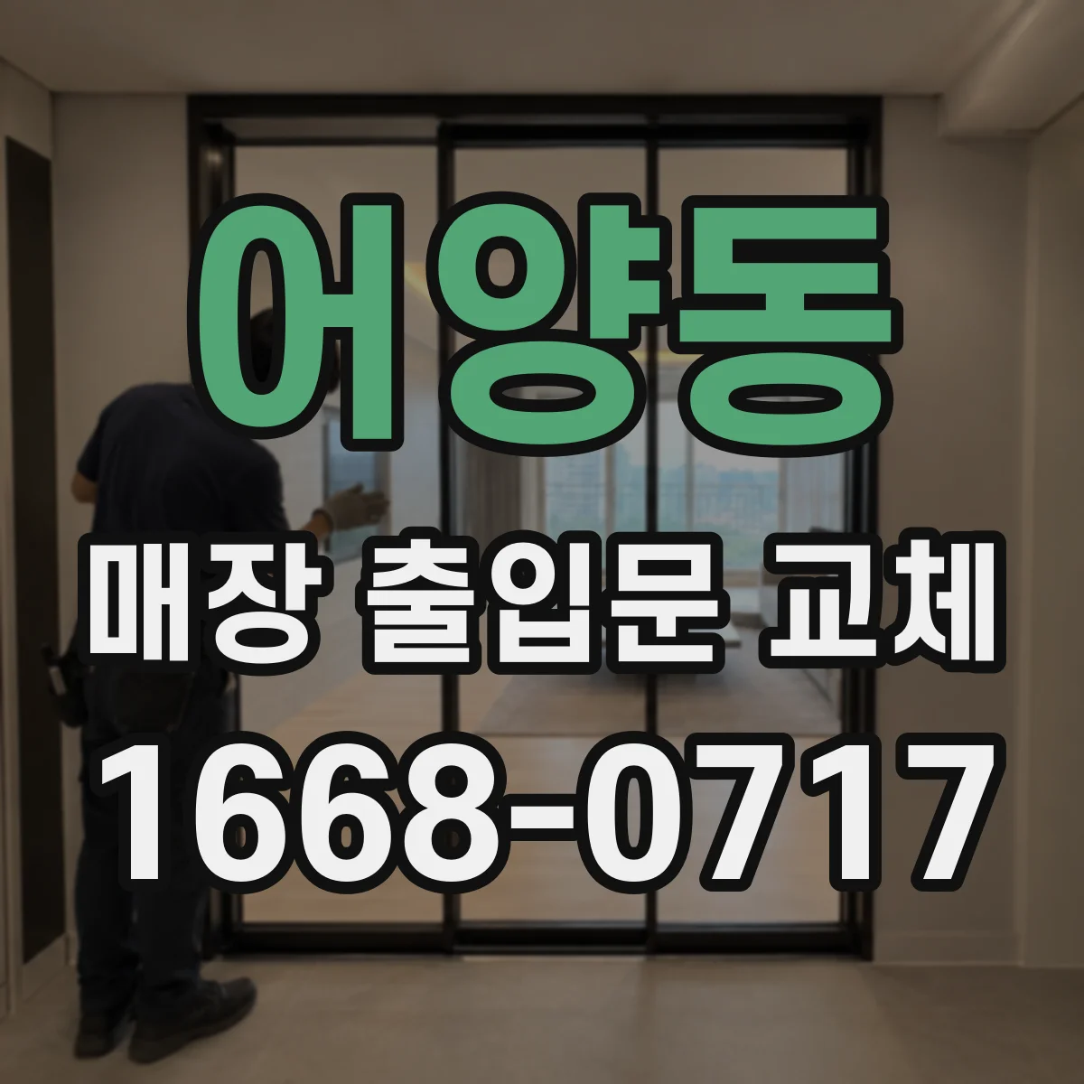 어양동 매장 출입문 교체