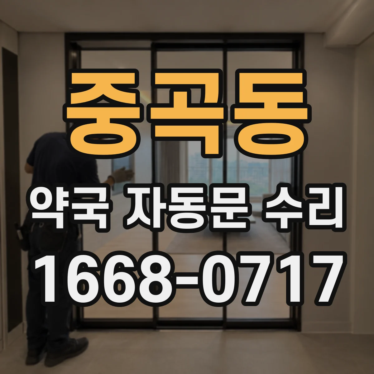 중곡동 약국 자동문 수리