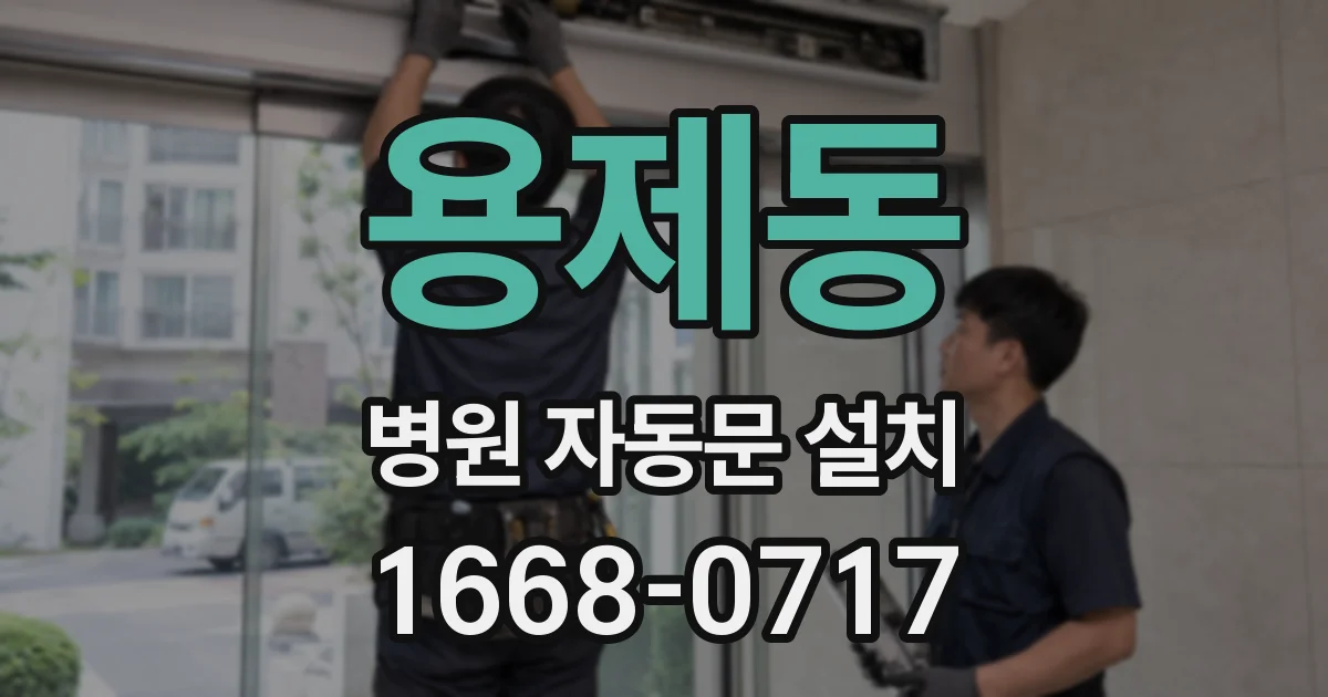 용제동 병원 자동문 설치