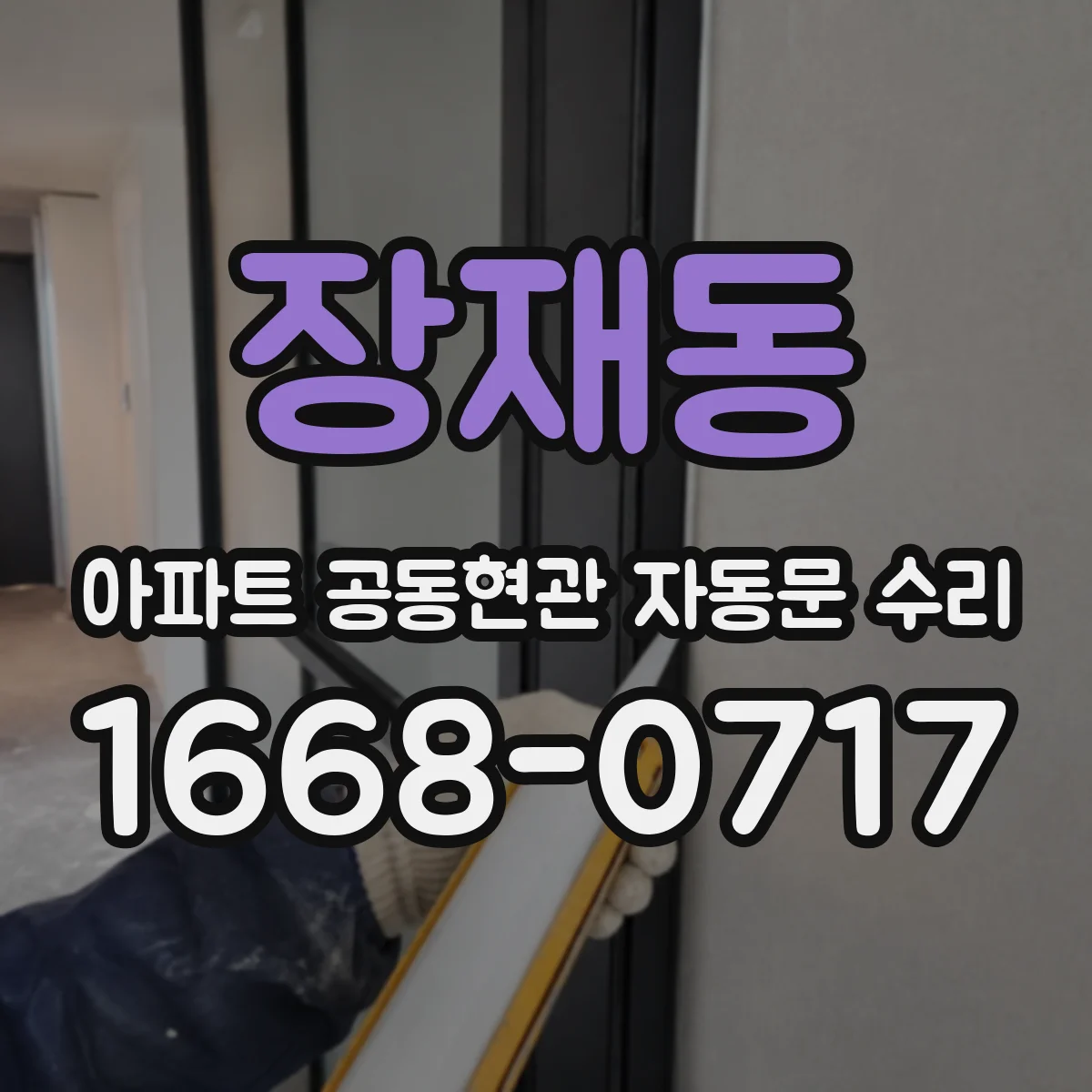 장재동 아파트 공동현관 자동문 수리