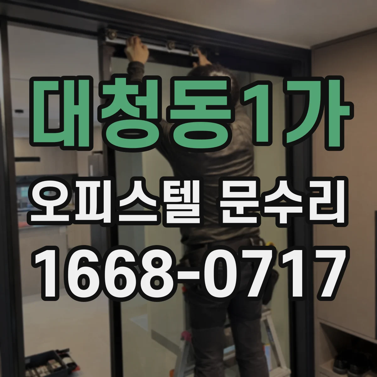 대청동1가 오피스텔 문수리