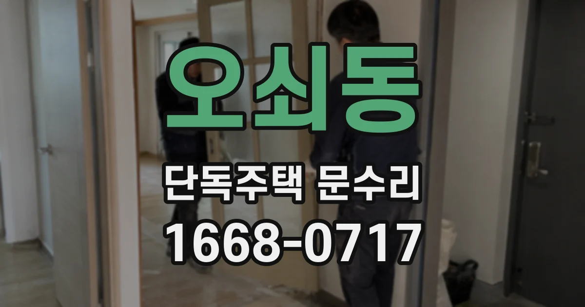 오쇠동 단독주택 문수리