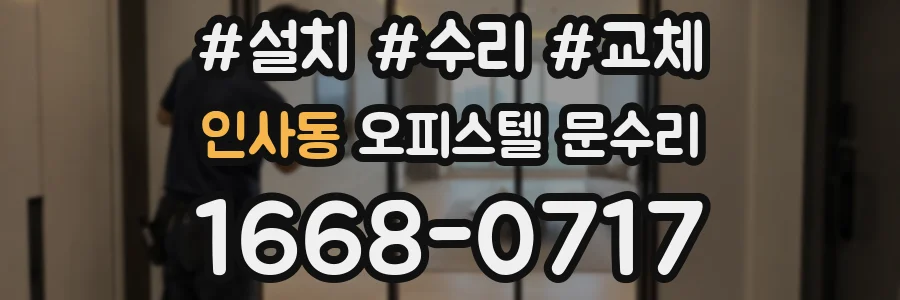 인사동 오피스텔 문수리