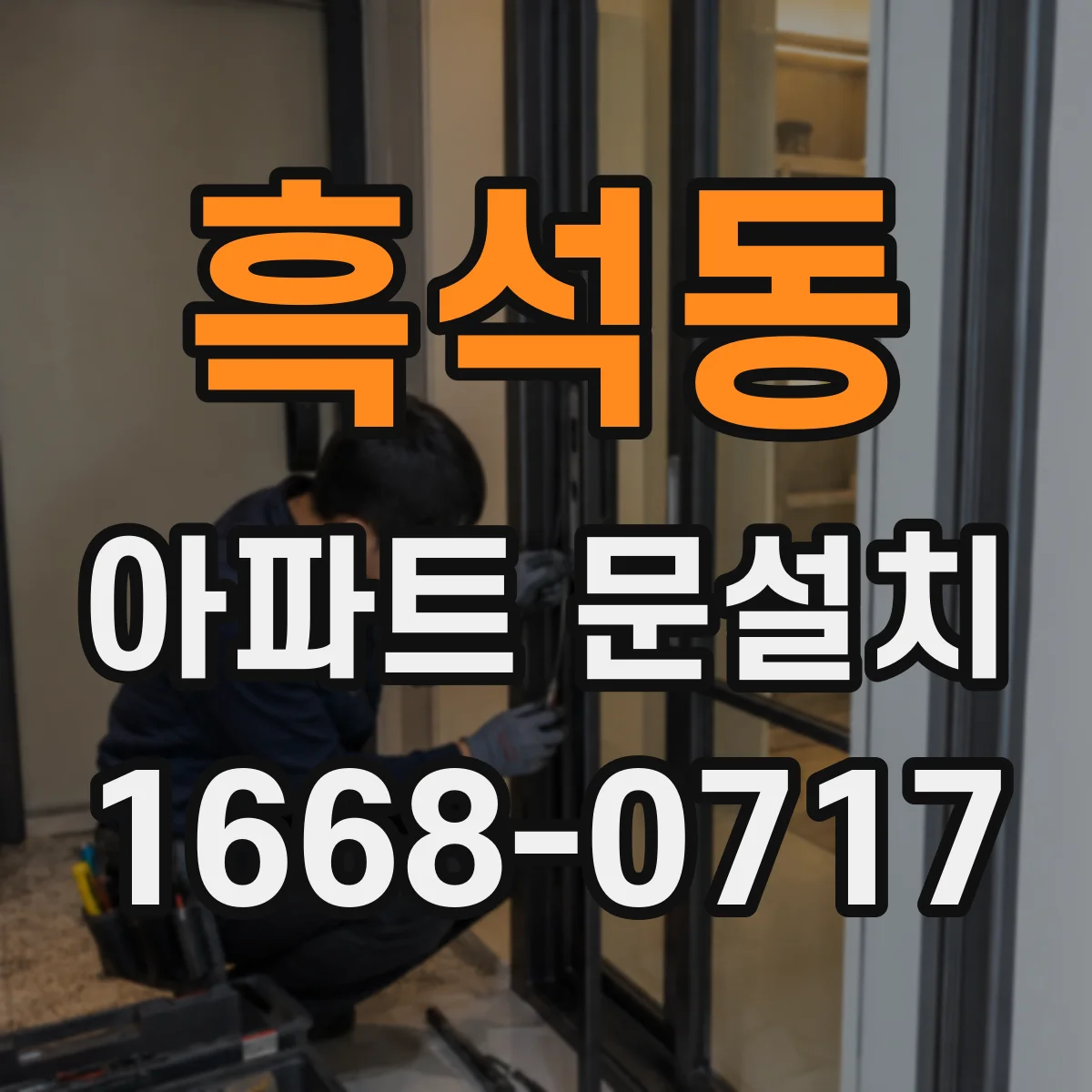 흑석동 아파트 문설치