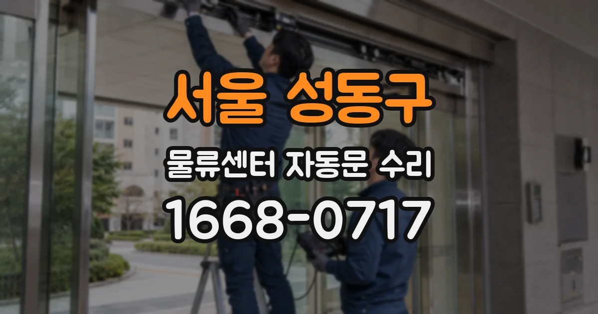 서울 성동구 물류센터 자동문 수리