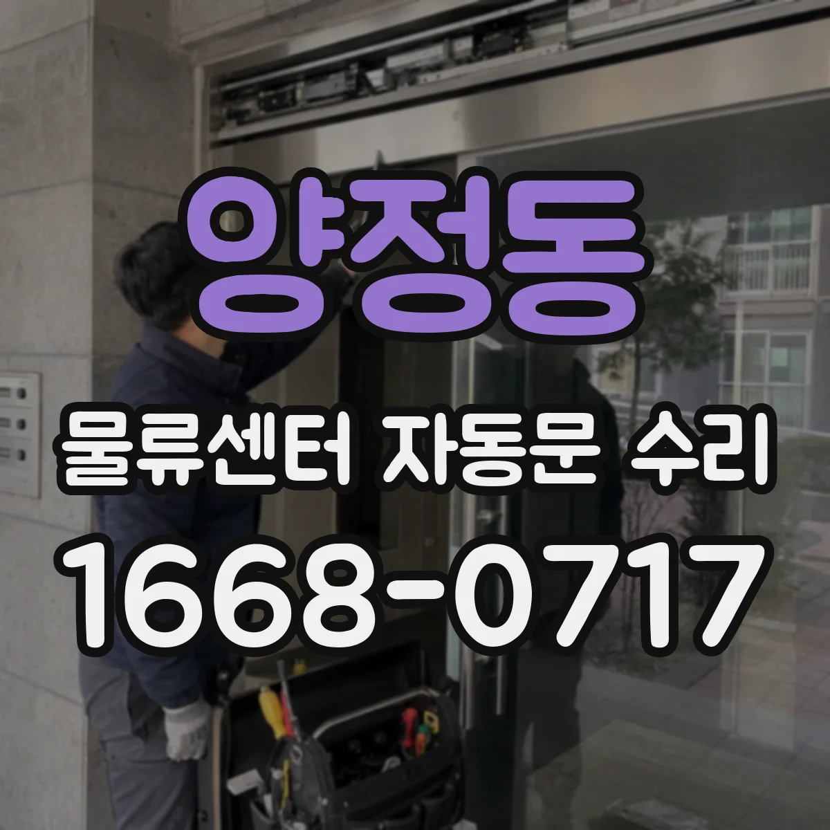 양정동 물류센터 자동문 수리