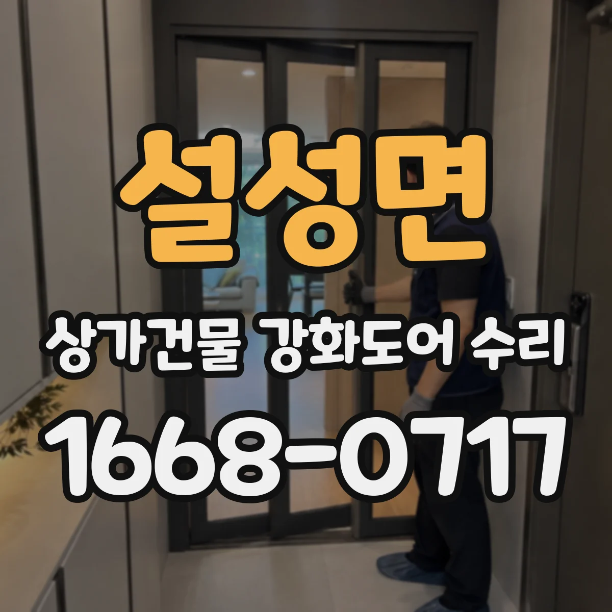 설성면 상가건물 강화도어 수리