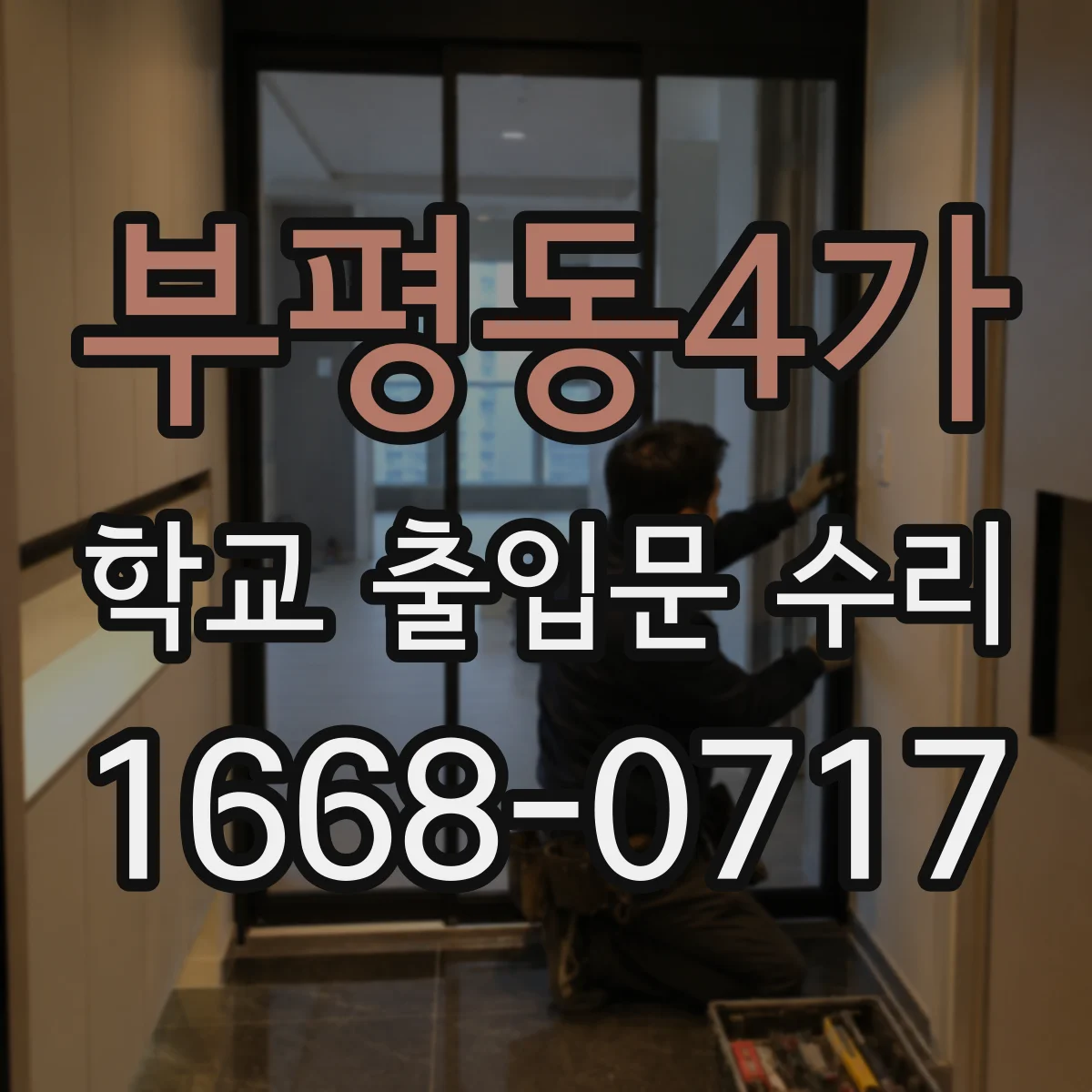 부평동4가 학교 출입문 수리