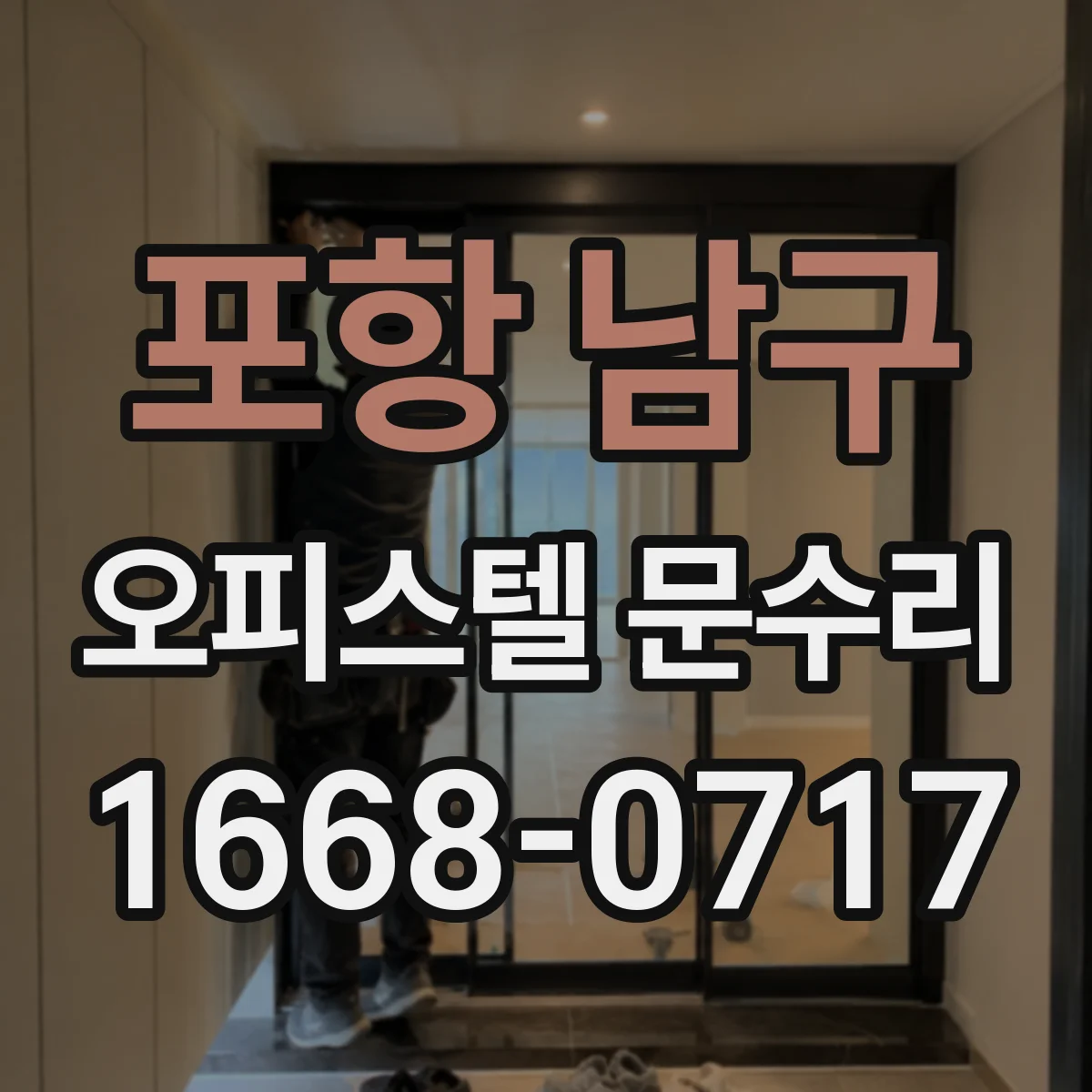 포항 남구 오피스텔 문수리