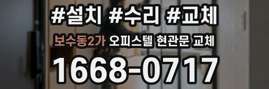 보수동2가 오피스텔 현관문 교체