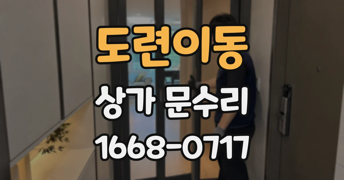 도련이동 상가 문수리