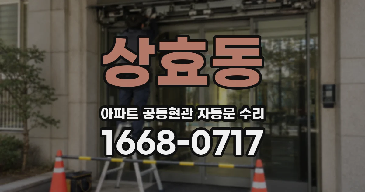 상효동 아파트 공동현관 자동문 수리