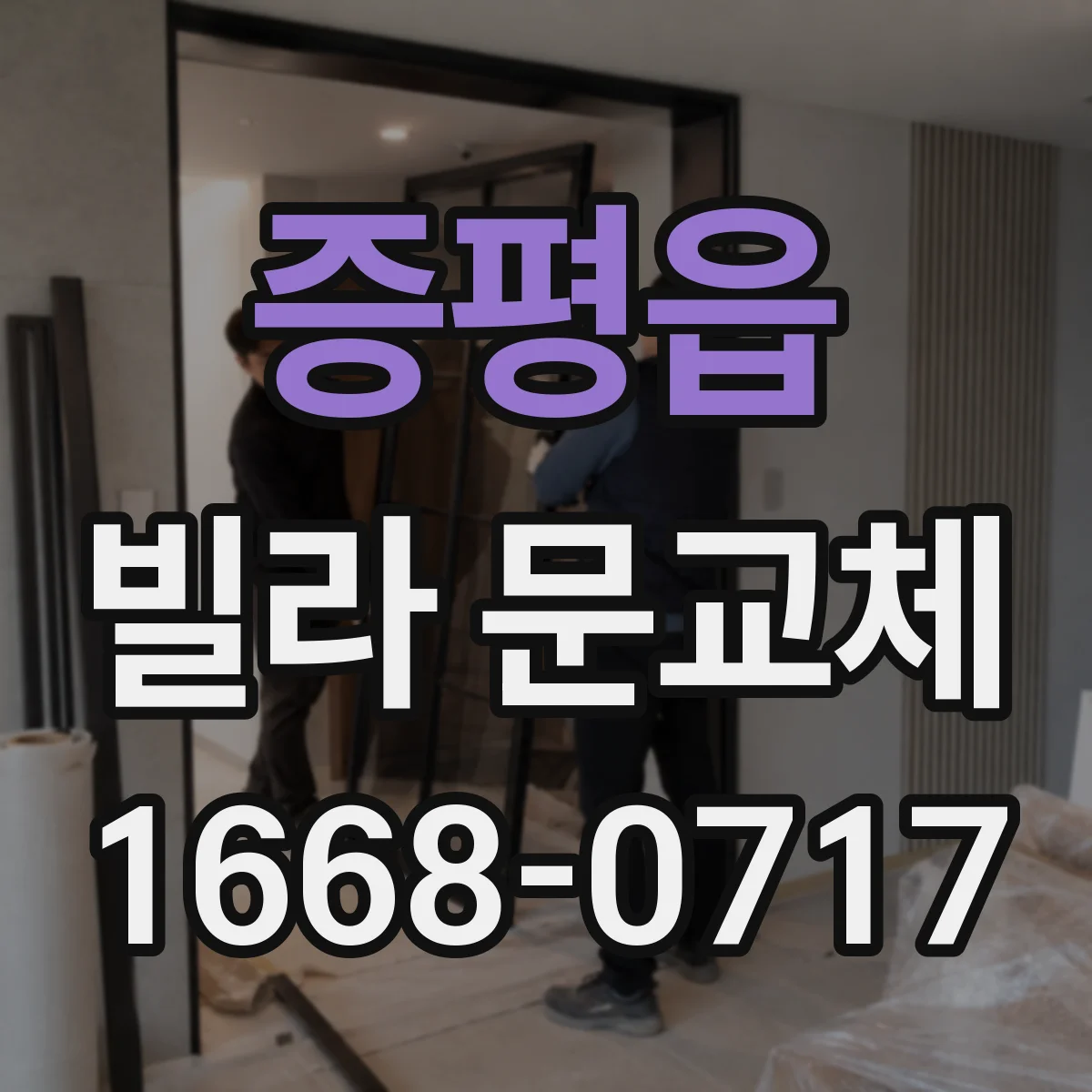 증평읍 빌라 문교체