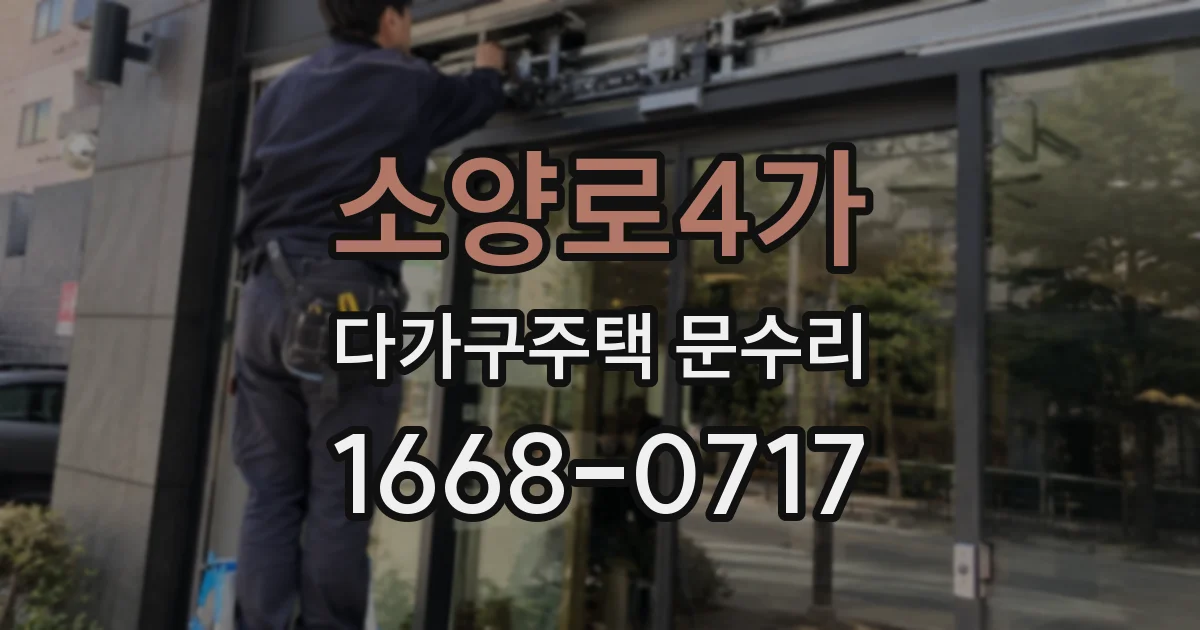 소양로4가 다가구주택 문수리