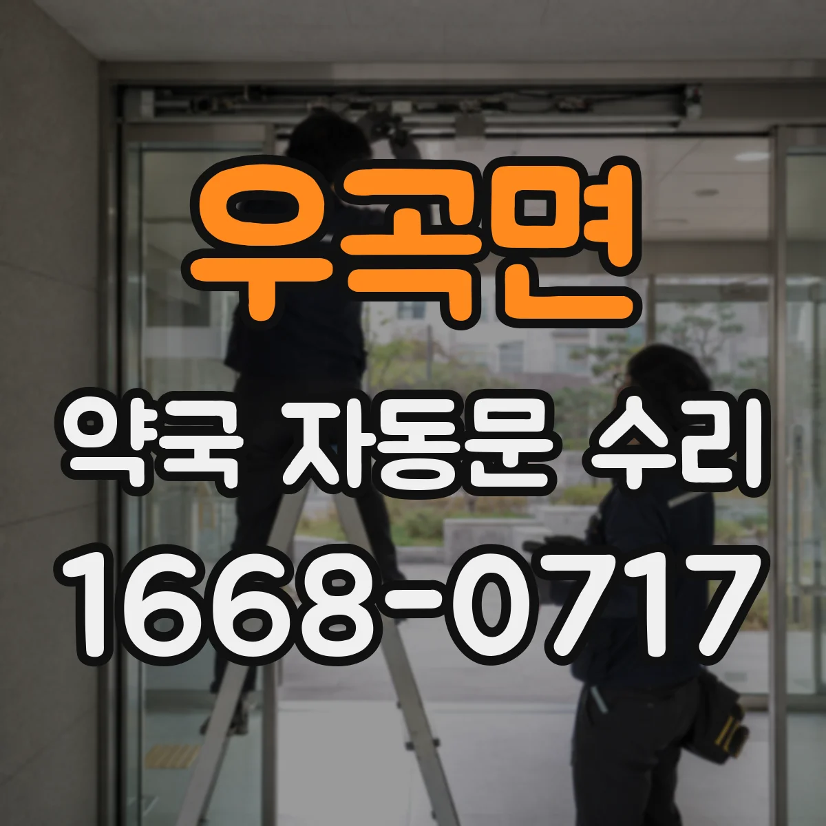 우곡면 약국 자동문 수리