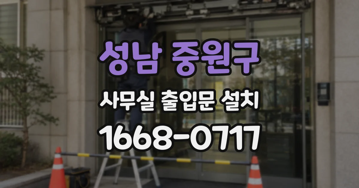 성남 중원구 사무실 출입문 설치